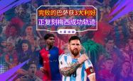 梅西遭遇争议红牌，巴萨乘势反超比分完成逆转