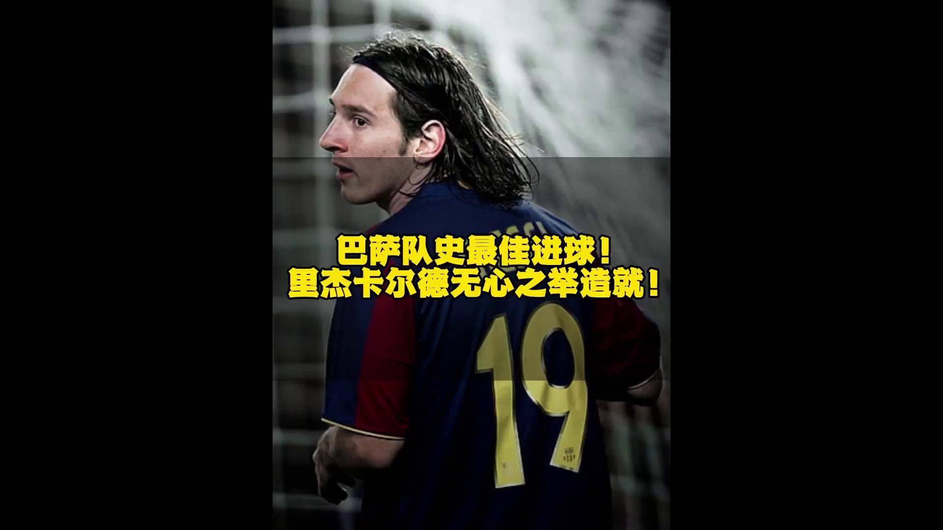 梅西遭遇争议红牌，巴萨乘势反超比分完成逆转